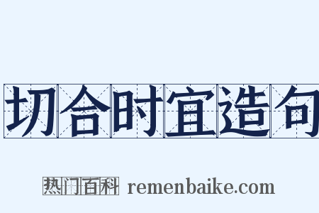 切合时宜造句是什么意思的图片